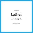 lather แปลว่า?, คำศัพท์ภาษาอังกฤษ lather แปลว่า ฟองสบู่, ฟอง ประเภท N หมวด N