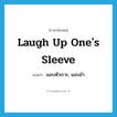 laugh up one&#39;s sleeve แปลว่า?, คำศัพท์ภาษาอังกฤษ laugh up one&#39;s sleeve แปลว่า แอบหัวเราะ, แอบขำ ประเภท IDM หมวด IDM