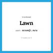 lawn แปลว่า?, คำศัพท์ภาษาอังกฤษ lawn แปลว่า สนามหญ้า, สนาม ประเภท N หมวด N