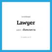 lawyer แปลว่า?, คำศัพท์ภาษาอังกฤษ lawyer แปลว่า เป็นทนายความ ประเภท VI หมวด VI