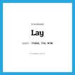 lay แปลว่า?, คำศัพท์ภาษาอังกฤษ lay แปลว่า วางลง, วาง, พาด ประเภท VT หมวด VT