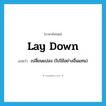 lay down แปลว่า?, คำศัพท์ภาษาอังกฤษ lay down แปลว่า เปลี่ยนแปลง (ไปใช้อย่างอื่นแทน) ประเภท PHRV หมวด PHRV