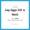 lay eggs (of a hen) แปลว่า?, คำศัพท์ภาษาอังกฤษ lay eggs (of a hen) แปลว่า ตกฟอง ประเภท V ตัวอย่าง แม่ไก่ตกฟองออกมา 3 ฟอง หมวด V