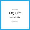 ดุด่า, จับผิด ภาษาอังกฤษ?, คำศัพท์ภาษาอังกฤษ ดุด่า, จับผิด แปลว่า lay out ประเภท PHRV หมวด PHRV