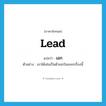 เอก ภาษาอังกฤษ?, คำศัพท์ภาษาอังกฤษ เอก แปลว่า lead ประเภท ADJ ตัวอย่าง เขาได้เล่นเป็นตัวเอกในละครเรื่องนี้ หมวด ADJ