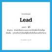 นำ ภาษาอังกฤษ?, คำศัพท์ภาษาอังกฤษ นำ แปลว่า lead ประเภท V ตัวอย่าง หัวหน้าทีมนำเราออกจากป่าทึบได้สำเร็จในที่สุด เพิ่มเติม พาไปหรือนำไปโดยมีผู้อื่นหรือสิ่งอื่นตามหรือทำตาม หมวด V