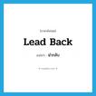 lead back แปลว่า?, คำศัพท์ภาษาอังกฤษ lead back แปลว่า นำกลับ ประเภท PHRV หมวด PHRV