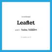 leaflet แปลว่า?, คำศัพท์ภาษาอังกฤษ leaflet แปลว่า ใบอ่อน, ใบไม้เล็กๆ ประเภท N หมวด N