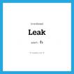 leak แปลว่า?, คำศัพท์ภาษาอังกฤษ leak แปลว่า รั่ว ประเภท VI หมวด VI