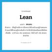 lean แปลว่า?, คำศัพท์ภาษาอังกฤษ lean แปลว่า ตะแคง ประเภท V ตัวอย่าง เมื่อผู้ป่วยมีอาการช็อกควรให้ใบหน้าของผู้ป่วยตะแคงข้างและให้ศีรษะอยู่ในระดับต่ำกว่าลำตัวเล็กน้อยเลือดจะได้ไม่ไหล เพิ่มเติม เอาข้างลง เช่น นอนตะแคง, หันข้างเข้า เช่น ตะแคงตัวเข้าไป หมวด V