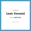 lean forward แปลว่า?, คำศัพท์ภาษาอังกฤษ lean forward แปลว่า เอนไปข้างหลัง ประเภท PHRV หมวด PHRV