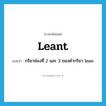 leant แปลว่า?, คำศัพท์ภาษาอังกฤษ leant แปลว่า กริยาช่องที่ 2 และ 3 ของคำกริยา lean ประเภท VI หมวด VI