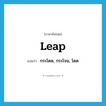 leap แปลว่า?, คำศัพท์ภาษาอังกฤษ leap แปลว่า กระโดด, กระโจน, โดด ประเภท VI หมวด VI