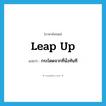 leap up แปลว่า?, คำศัพท์ภาษาอังกฤษ leap up แปลว่า กระโดดจากที่นั่งทันที ประเภท PHRV หมวด PHRV