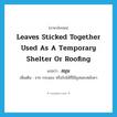 leaves sticked together used as a temporary shelter or roofing แปลว่า?, คำศัพท์ภาษาอังกฤษ leaves sticked together used as a temporary shelter or roofing แปลว่า สมุน ประเภท N เพิ่มเติม จาก กระแชง หรือใบไม้ที่ใช้มุงหลบหลังคา หมวด N