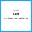 led แปลว่า?, คำศัพท์ภาษาอังกฤษ led แปลว่า กริยาช่องที่ 2 และ 3 ของคำกริยา lead ประเภท VT หมวด VT