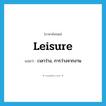 leisure แปลว่า?, คำศัพท์ภาษาอังกฤษ leisure แปลว่า เวลาว่าง, การว่างจากงาน ประเภท N หมวด N