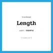 ระยะทาง ภาษาอังกฤษ?, คำศัพท์ภาษาอังกฤษ ระยะทาง แปลว่า length ประเภท N หมวด N