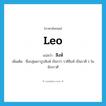 สิงห์ ภาษาอังกฤษ?, คำศัพท์ภาษาอังกฤษ สิงห์ แปลว่า Leo ประเภท N เพิ่มเติม ชื่อกลุ่มดาวรูปสิงห์ เรียกว่า ราศีสิงห์ เป็นราศี 1 ในจักรราศี หมวด N