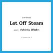 let off steam แปลว่า?, คำศัพท์ภาษาอังกฤษ let off steam แปลว่า ทำตัวร่าเริง, มีชีวิตชีวา ประเภท IDM หมวด IDM