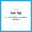 let up แปลว่า?, คำศัพท์ภาษาอังกฤษ let up แปลว่า ทำงานหนักน้อยลง, พยายามน้อยลง, เหนื่อยน้อยลง ประเภท PHRV หมวด PHRV