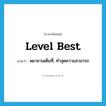 level best แปลว่า?, คำศัพท์ภาษาอังกฤษ level best แปลว่า พยายามเต็มที่, ทำสุดความสามารถ ประเภท SL หมวด SL