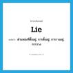 lie แปลว่า?, คำศัพท์ภาษาอังกฤษ lie แปลว่า ตำแหน่งที่ตั้งอยู่, การตั้งอยู่, การวางอยู่, การวาง ประเภท N หมวด N