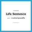 life sentence แปลว่า?, คำศัพท์ภาษาอังกฤษ life sentence แปลว่า การลงโทษจำคุกตลอดชีวิต ประเภท N หมวด N