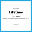 lifetime แปลว่า?, คำศัพท์ภาษาอังกฤษ lifetime แปลว่า ชั่วชีวิต ประเภท N ตัวอย่าง ชั่วชีวิตของคนๆ หนึ่งจะมีอายุเฉลี่ยประมาณ 60-70 ปี หมวด N