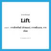 lift แปลว่า?, คำศัพท์ภาษาอังกฤษ lift แปลว่า การลักทรัพย์ (คำสแลง), การหยิบฉวย, การขโมย ประเภท N หมวด N