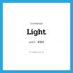 light แปลว่า?, คำศัพท์ภาษาอังกฤษ light แปลว่า อาภา ประเภท N หมวด N