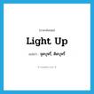 light up แปลว่า?, คำศัพท์ภาษาอังกฤษ light up แปลว่า จุดบุหรี่, ติดบุหรี่ ประเภท PHRV หมวด PHRV