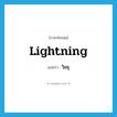 lightning แปลว่า?, คำศัพท์ภาษาอังกฤษ lightning แปลว่า วิชชุ ประเภท N หมวด N