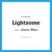 lightsome แปลว่า?, คำศัพท์ภาษาอังกฤษ lightsome แปลว่า ปล่อยแสง, ที่ให้แสง ประเภท ADJ หมวด ADJ