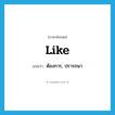 like แปลว่า?, คำศัพท์ภาษาอังกฤษ like แปลว่า ต้องการ, ปรารถนา ประเภท VI หมวด VI