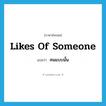 likes of someone แปลว่า?, คำศัพท์ภาษาอังกฤษ likes of someone แปลว่า คนแบบนั้น ประเภท IDM หมวด IDM