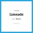 น้ำมะนาว ภาษาอังกฤษ?, คำศัพท์ภาษาอังกฤษ น้ำมะนาว แปลว่า limeade ประเภท N หมวด N