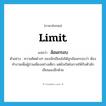 ล้อมกรอบ ภาษาอังกฤษ?, คำศัพท์ภาษาอังกฤษ ล้อมกรอบ แปลว่า limit ประเภท V ตัวอย่าง ความคิดต่างๆ ของนักเขียนไม่ได้ถูกล้อมกรอบว่า ต้องทำงานเพื่อผู้อ่านเพียงอย่างเดียว แต่ยังเปิดโอกาสให้กับตัวนักเขียนเองอีกด้วย หมวด V