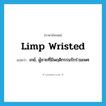 limp wristed แปลว่า?, คำศัพท์ภาษาอังกฤษ limp wristed แปลว่า เกย์, ผู้ชายที่มีพฤติกรรมรักร่วมเพศ ประเภท SL หมวด SL