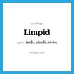 limpid แปลว่า?, คำศัพท์ภาษาอังกฤษ limpid แปลว่า ชัดแจ้ง, แจ่มแจ้ง, กระจ่าง ประเภท ADJ หมวด ADJ