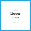 ดื่มเหล้า ภาษาอังกฤษ?, คำศัพท์ภาษาอังกฤษ ดื่มเหล้า แปลว่า liquor ประเภท VI หมวด VI