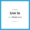 live in แปลว่า?, คำศัพท์ภาษาอังกฤษ live in แปลว่า มีชีวิตอยู่ใน (สภาพ) ประเภท PHRV หมวด PHRV