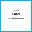 load แปลว่า?, คำศัพท์ภาษาอังกฤษ load แปลว่า เพิ่มน้ำหนัก, ถ่วงน้ำหนัก ประเภท VT หมวด VT