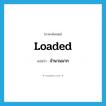 loaded แปลว่า?, คำศัพท์ภาษาอังกฤษ loaded แปลว่า จำนวนมาก ประเภท ADJ หมวด ADJ