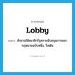 lobby แปลว่า?, คำศัพท์ภาษาอังกฤษ lobby แปลว่า ชักชวนให้สมาชิกรัฐสภาสนับสนุนการออกกฎหมายฉบับหนึ่ง, วิ่งเต้น ประเภท VI หมวด VI