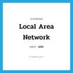 Local Area Network แปลว่า?, คำศัพท์ภาษาอังกฤษ Local Area Network แปลว่า แลน ประเภท N หมวด N