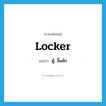 locker แปลว่า?, คำศัพท์ภาษาอังกฤษ locker แปลว่า ตู้, ลิ้นชัก ประเภท N หมวด N