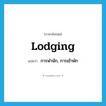 lodging แปลว่า?, คำศัพท์ภาษาอังกฤษ lodging แปลว่า การพำนัก, การเข้าพัก ประเภท N หมวด N