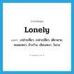 lonely แปลว่า?, คำศัพท์ภาษาอังกฤษ lonely แปลว่า เปล่าเปลี่ยว, เปล่าเปลี่ยว, เดียวดาย, หงอยเหงา, อ้างว้าง, เงียบเหงา, วังเวง ประเภท ADJ หมวด ADJ