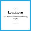 longhorn แปลว่า?, คำศัพท์ภาษาอังกฤษ longhorn แปลว่า วัวอังกฤษพันธุ์หนึ่งมีเขายาว (เกือบจะสูญพันธุ์แล้ว) ประเภท N หมวด N